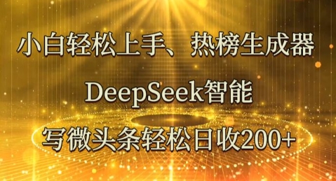 小白轻松上手热榜生成器，DeepSeek智能写微头条轻松日收2张-阳光学社