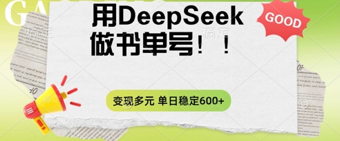 2025用DeepSeek做翻页书单号,涨粉迅速,变现方式多元,单日稳定变现数张-阳光学社