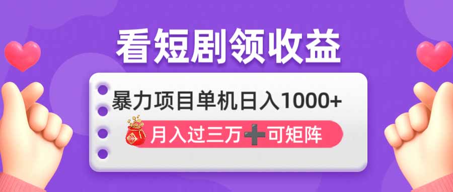 （14198期）看剧即赚无脑躺赚，单机日入1000+，月入3万+，可批量可矩阵，最猛收益...-阳光学社