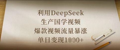 利用DeepSeek生产国学视频,爆款视频流量暴涨,单日变现数张-阳光学社
