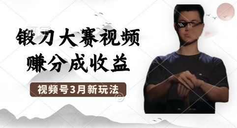 制作锻刀大赛视频，撸视频号分成计划收益，操作简单，轻松月入过W-阳光学社
