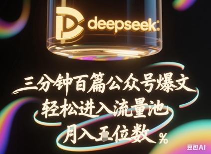 deepseek+飞书三分钟百条公众号爆文，批量起号，轻松进入流量池，稳定月入1W+-阳光学社