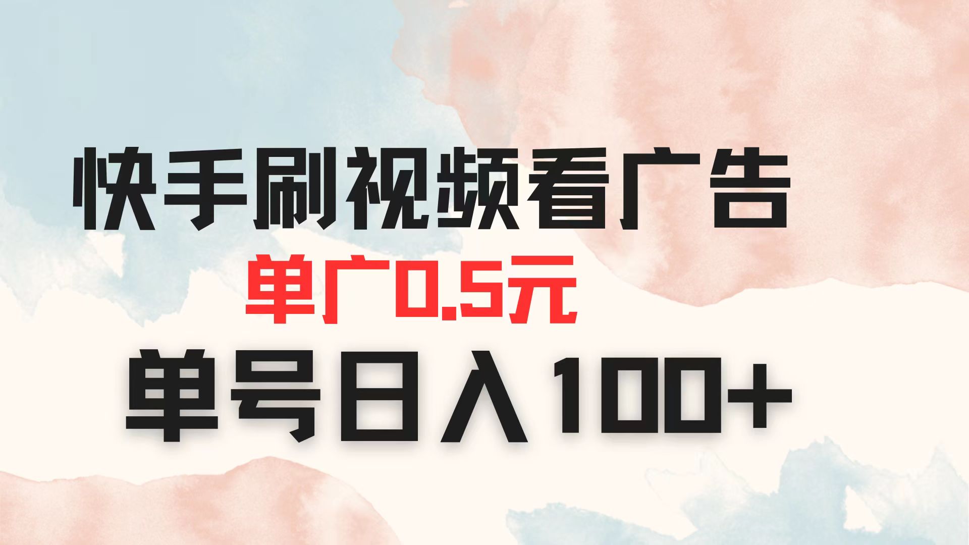 (14336期)快手刷视频看广告 单广告0.5元 单号日入100+-阳光学社