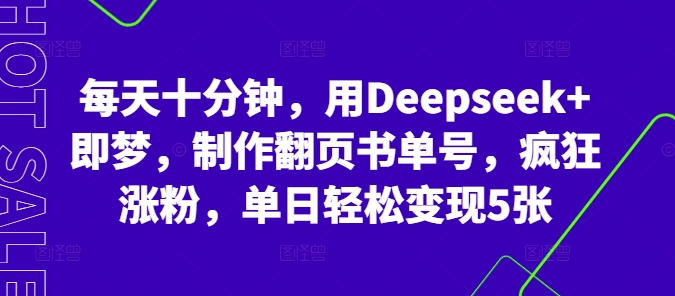 每天十分钟,用Deepseek+即梦,制作翻页书单号,疯狂涨粉,单日轻松变现5张-阳光学社