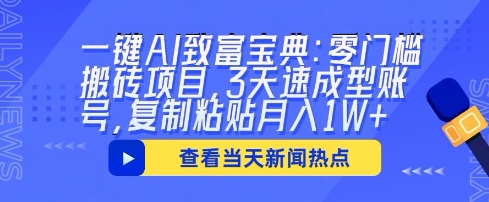 一键AI致富宝典：零门槛搬砖项目，3天速成型账号，复制粘贴月入1W+-阳光学社