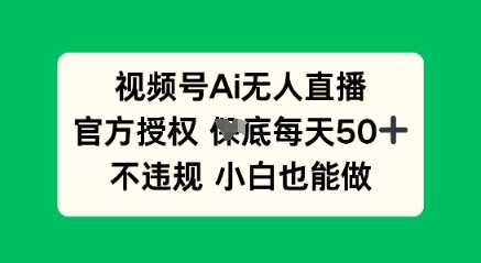 视频号AI无人直播，官方授权  每天50+，不违规 小白也能做-阳光学社