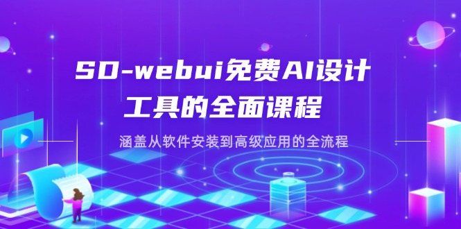 （14324期）SD-webui免费AI设计工具的全面课程，涵盖从软件安装到高级应用的全流程-阳光学社