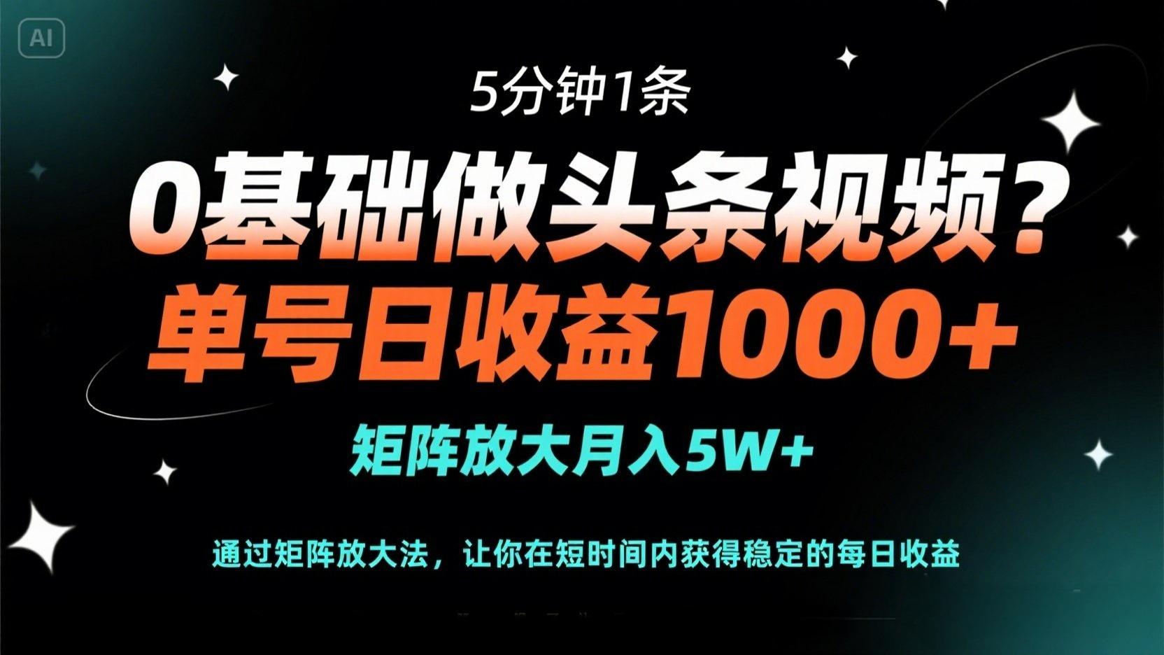 （14292期）0基础做头条视频？5分钟1条，单号日收益1000+，矩阵放大月入5W+-阳光学社