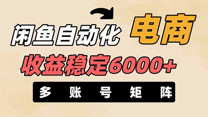 (14339期)闲鱼自动化电商,月收益稳定6000+,零风险长期盈利【支持多账号矩阵布局】-阳光学社