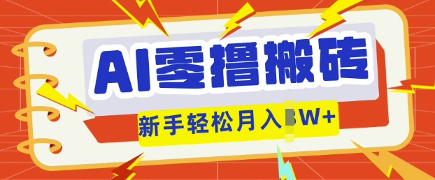 AI零撸搬砖项目玩法,有手就行, 3天必起号,复制粘贴简单月入过w-阳光学社