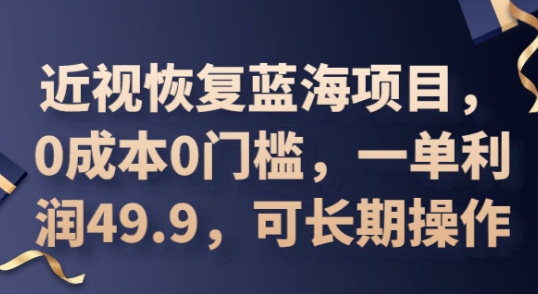 2025近视恢复蓝海项目，0成本0门槛，一单利润49.9，可长期操作-阳光学社