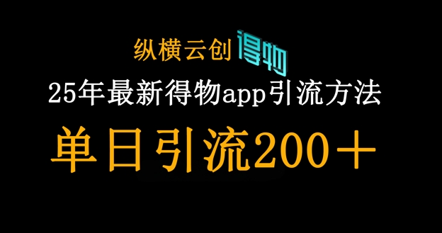 25年最新得物app引流创业粉方法,单日引流200+-阳光学社