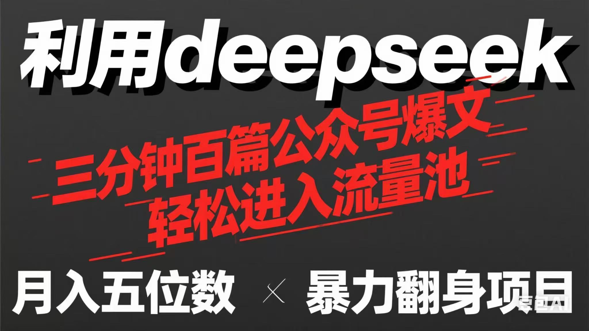 (14249期)用deepseek三分钟量产100篇公众号爆文,现在靠流量利息买奶茶!-阳光学社