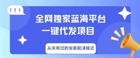 全网独家蓝海平台一键代发项目，从未有过的全新躺Z模式-阳光学社