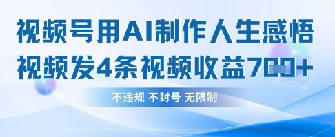 用AI做人生感悟视频,4条视频当天收益782-阳光学社