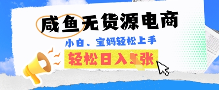 咸鱼电商，无货源也可做，绝对的蓝海电商项目，暴力赛道，小白也能轻松日入多张-阳光学社