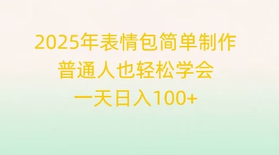 2025年表情包简单制作，普通人也轻松学会，一天日入1张-阳光学社