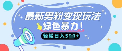 最新男粉自动变现，走女人的赛道，挣男人的钱，小白轻松上手，轻松日入5张-阳光学社