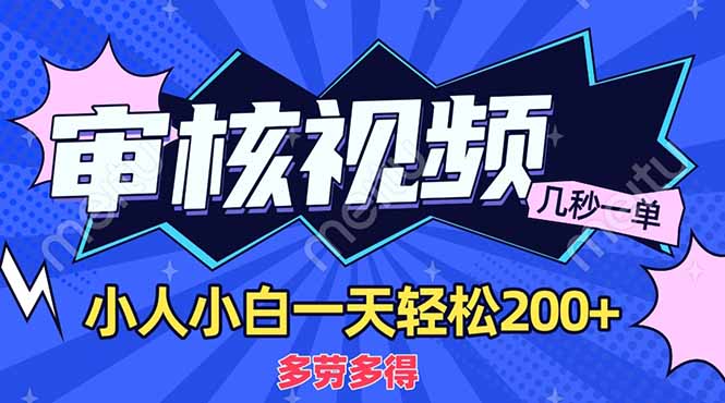 （14177期）商品审核员，几秒一单，多劳多得，新人小白一天轻松200+-阳光学社