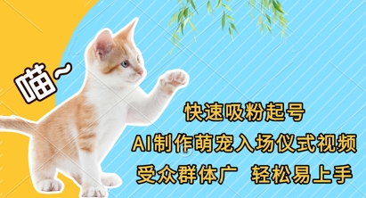 快速吸粉起号,AI制作萌宠入场仪式视频,受众群体广,轻松易上手-阳光学社