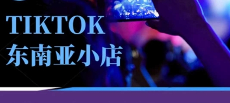 Tiktok东南亚跨境小店运营班,一门专业的TK小店运营培训课-阳光学社