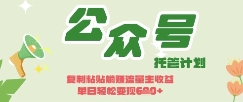 开启躺Z模式,Deepseek+公众号流量主,日入3张【揭秘】-阳光学社