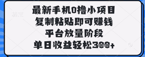最新手机0撸小项目,复制粘贴即可挣钱,平台放量阶段,单日收益轻松3张+【揭秘】-阳光学社