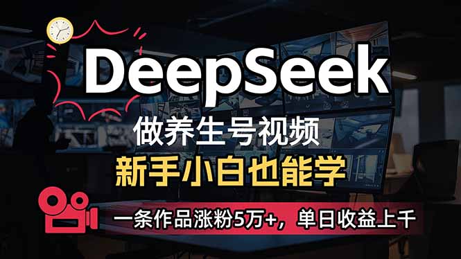 （14199期）小白用DeepSeek做养生号，一条作品涨粉5万+，单日收益上千-阳光学社