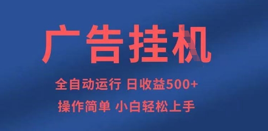 广告挂G全自动5张+项目，操作简单，小白轻松上手【揭秘】-阳光学社