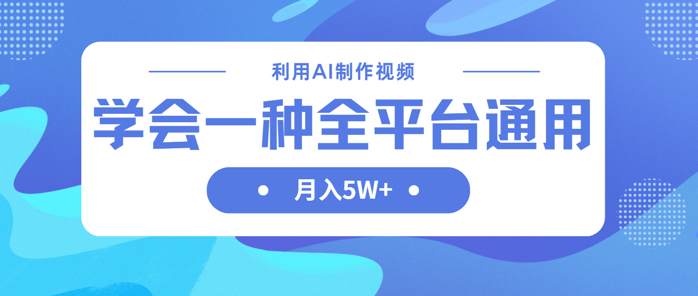 （14210期）利用AI制作中视频，学会一种方法全平台通用月入5W＋-阳光学社