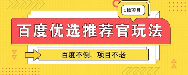百度掘金项目：单机日入5+，可矩阵批量操作-阳光学社
