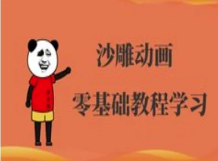 沙雕动画制作课程-沙雕人物动画教程-阳光学社