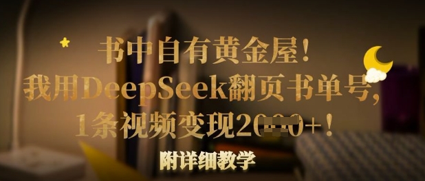 书中自有黄金屋！我用DeepSeek翻页书单号，1条视频变现多张！附详细教学-阳光学社