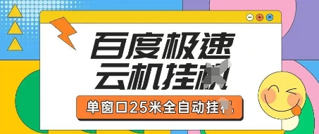 百度极速云机掘金项目玩法,单窗口25米全自动运行-阳光学社