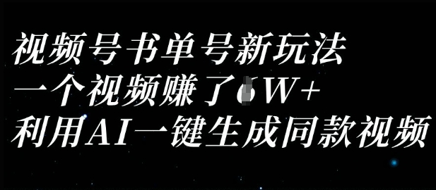 视频号书单号新玩法，一个视频收益过1W，利用AI一键生成同款视频-阳光学社