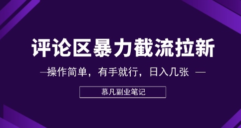 评论区暴力截流拉新：捡钱项目，操作简单，有手就行，日入几张-阳光学社