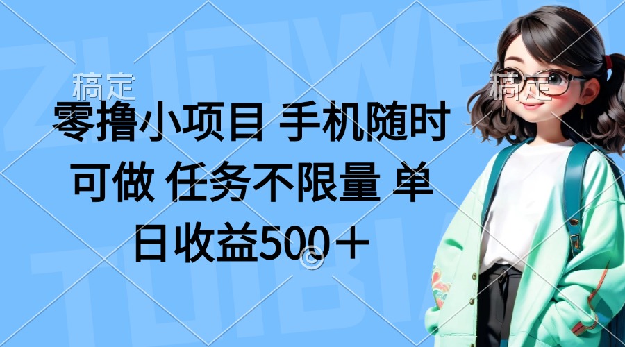 （14293期）零撸小项目 手机随时可做 任务不限量 单日收益500＋-阳光学社