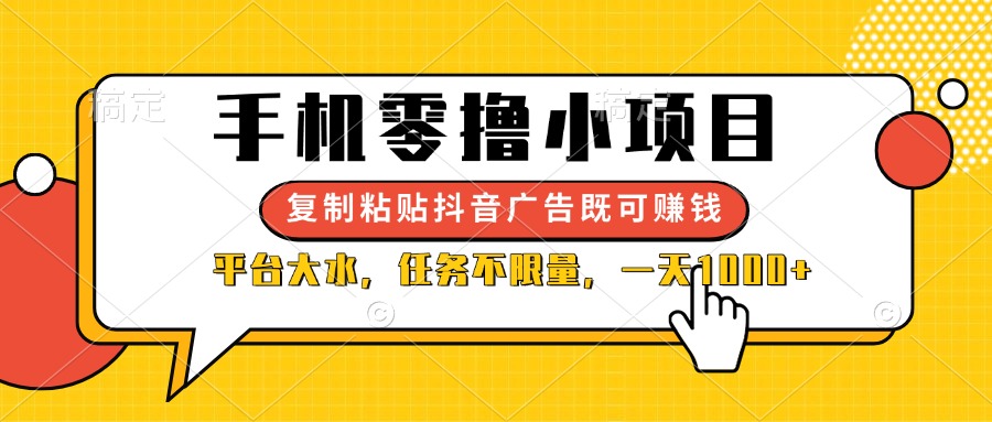 (14254期)手机零撸小项目,复制粘贴抖音广告即可赚钱,平台大水,任务不限量,一...-阳光学社