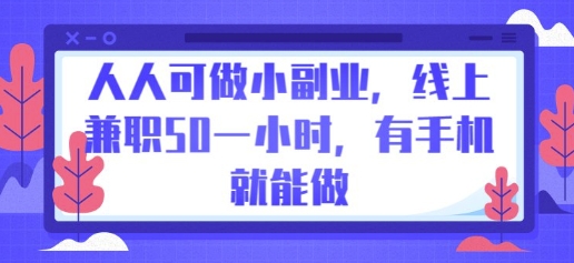 人人可做小副业，线上兼职50一小时，有手机就能做-阳光学社
