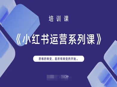 小红书运营系列课，思维的转变，是所有转变的开始-阳光学社