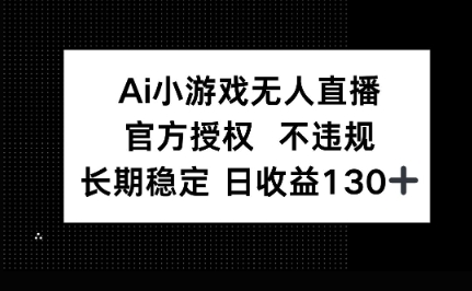 AI小游戏无人直播，官方授权 不违规，单日平均收益100+-阳光学社