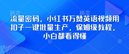 流量密码,小红书万赞英语视频用扣子一键批量生产,保姆级教程,小白都看得懂-阳光学社