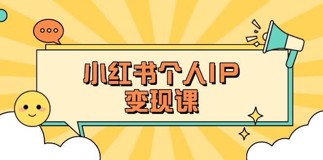 (14172期)小红书个人变现课:精准人设定位+爆款选题拆解,教你打造百万流量账号秘籍-阳光学社