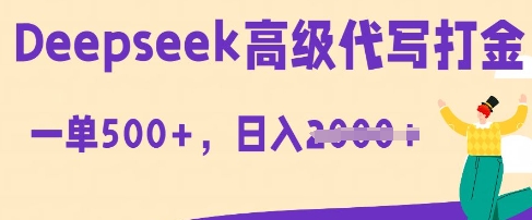 DeepSeek高级代写打金，一单收益3张，从获客到变现的全流程-阳光学社